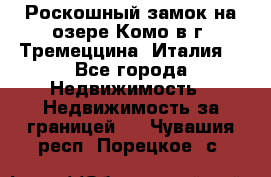 Роскошный замок на озере Комо в г. Тремеццина (Италия) - Все города Недвижимость » Недвижимость за границей   . Чувашия респ.,Порецкое. с.